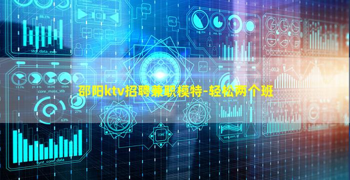 邵阳ktv招聘兼职模特-轻松两个班